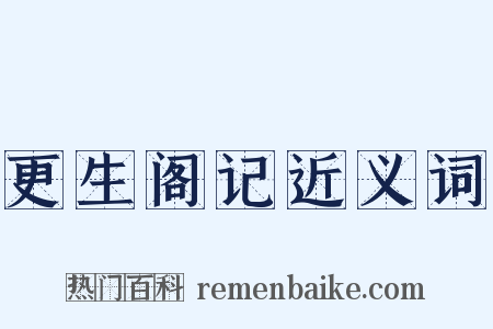 更生阁记近义词是什么意思的图片